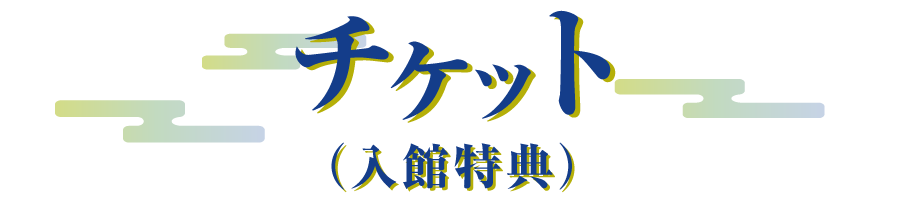 チケット（入館特典）